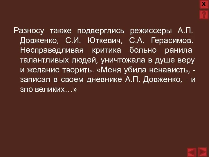 Разносу также подверглись режиссеры А.П. Довженко, С.И. Юткевич, С.А. Герасимов. Несправедливая критика