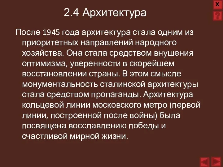 После 1945 года архитектура стала одним из приоритетных направлений народного хозяйства. Она