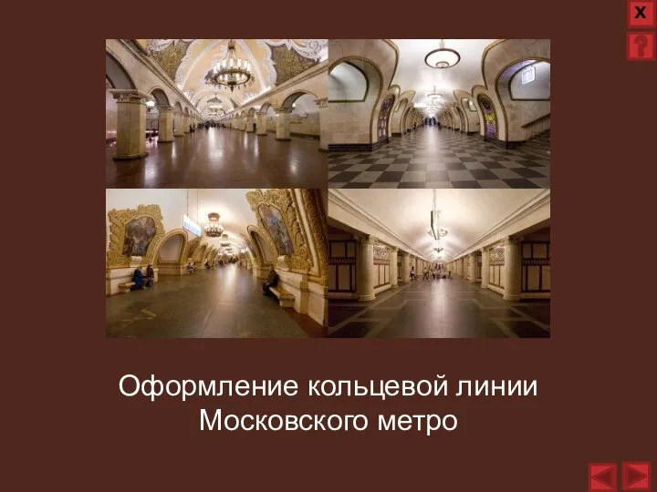 Оформление кольцевой линии Московского метро