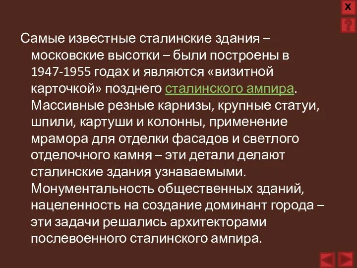 Самые известные сталинские здания – московские высотки – были построены в 1947-1955