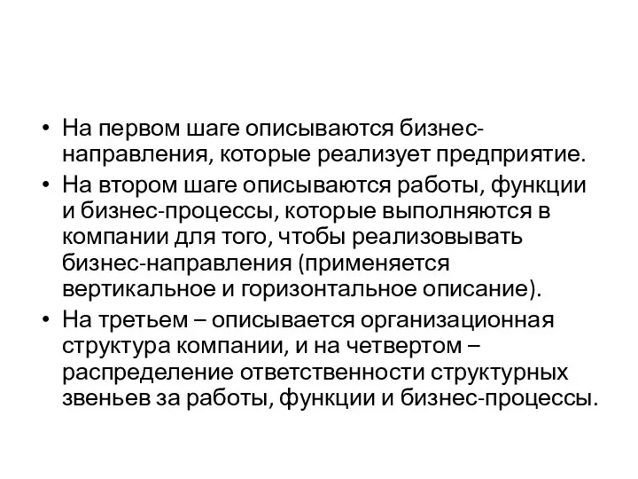 На первом шаге описываются бизнес-направления, которые реализует предприятие. На втором шаге описываются