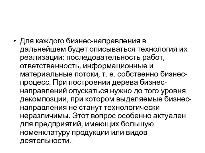 Для каждого бизнес-направления в дальнейшем будет описываться технология их реализации: последовательность работ,