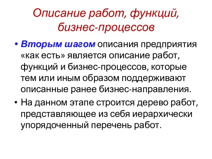 Описание работ, функций, бизнес-процессов Вторым шагом описания предприятия «как есть» является описание