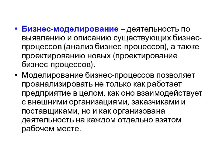 Бизнес-моделирование – деятельность по выявлению и описанию существующих бизнес-процессов (анализ бизнес-процессов), а