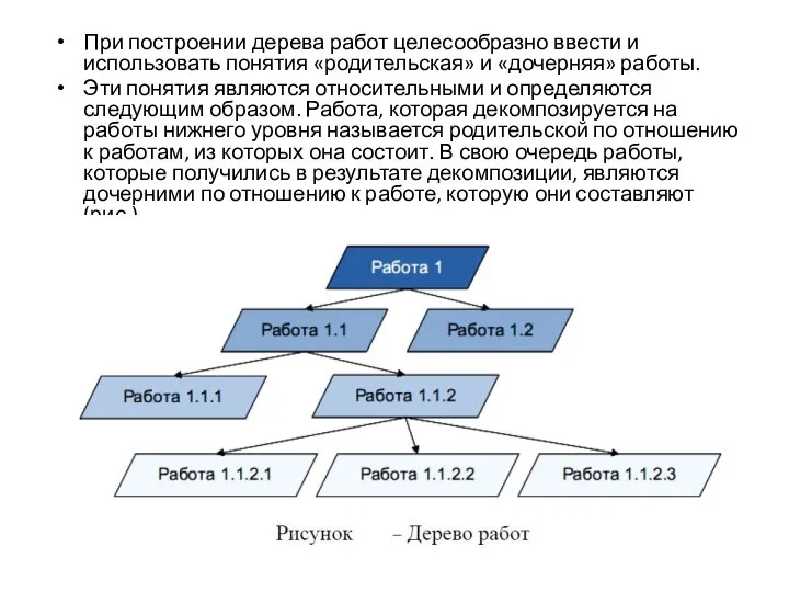 При построении дерева работ целесообразно ввести и использовать понятия «родительская» и «дочерняя»