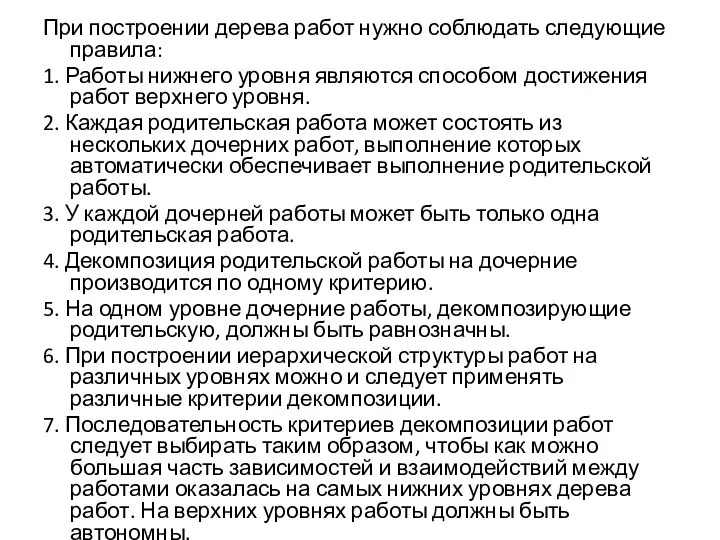 При построении дерева работ нужно соблюдать следующие правила: 1. Работы нижнего уровня