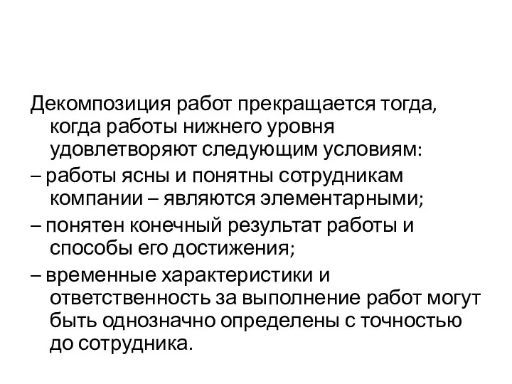 Декомпозиция работ прекращается тогда, когда работы нижнего уровня удовлетворяют следующим условиям: –