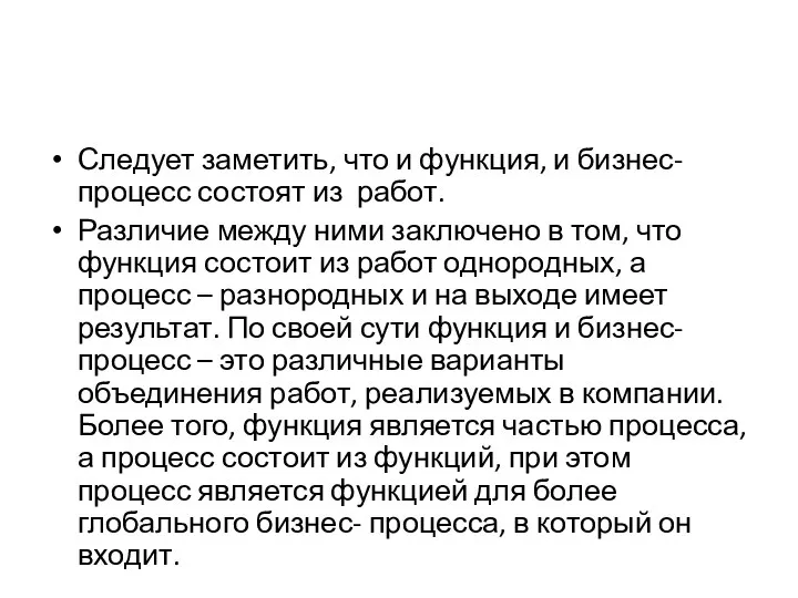 Следует заметить, что и функция, и бизнес-процесс состоят из работ. Различие между