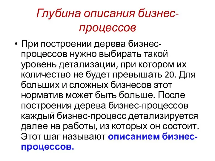 Глубина описания бизнес-процессов При построении дерева бизнес-процессов нужно выбирать такой уровень детализации,