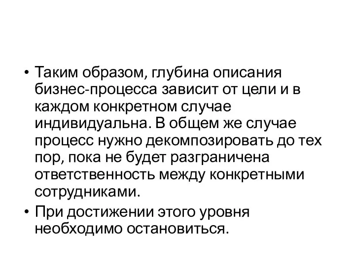 Таким образом, глубина описания бизнес-процесса зависит от цели и в каждом конкретном