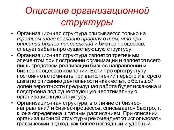 Описание организационной структуры Организационная структура описывается только на третьем шаге согласно правилу