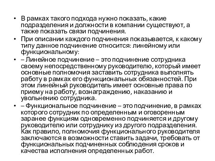 В рамках такого подхода нужно показать, какие подразделения и должности в компании