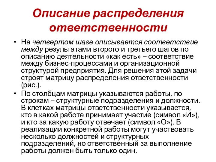 Описание распределения ответственности На четвертом шаге описывается соответствие между результатами второго и