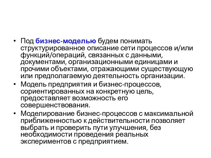 Под бизнес-моделью будем понимать структурированное описание сети процессов и/или функций/операций, связанных с