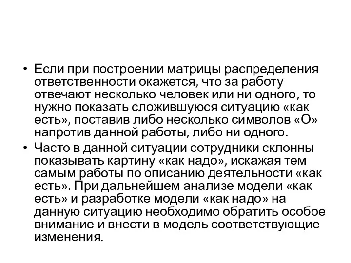 Если при построении матрицы распределения ответственности окажется, что за работу отвечают несколько