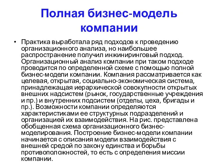 Полная бизнес-модель компании Практика выработала ряд подходов к проведению организационного анализа, но