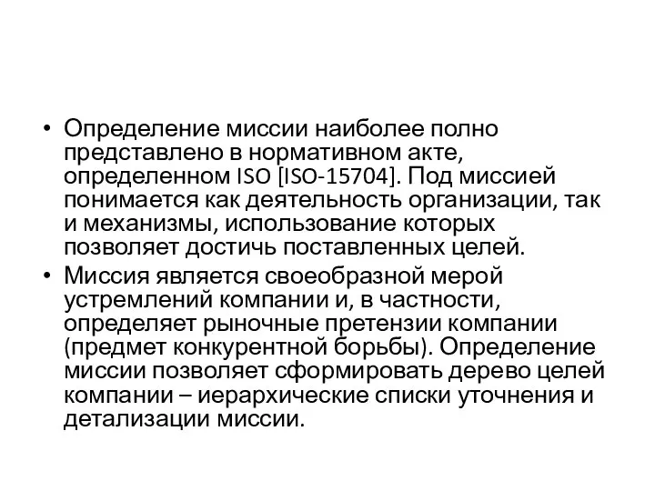 Определение миссии наиболее полно представлено в нормативном акте, определенном ISO [ISO-15704]. Под