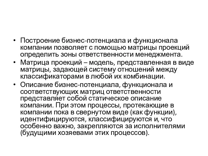 Построение бизнес-потенциала и функционала компании позволяет с помощью матрицы проекций определить зоны