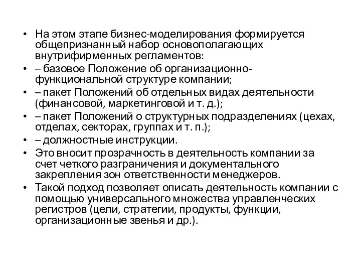 На этом этапе бизнес-моделирования формируется общепризнанный набор основополагающих внутрифирменных регламентов: – базовое