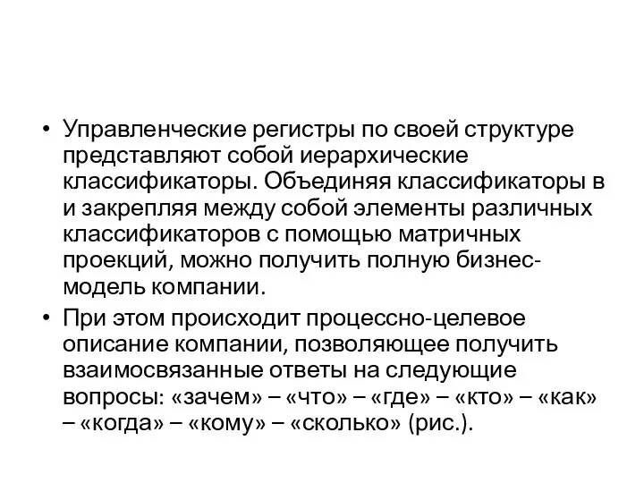 Управленческие регистры по своей структуре представляют собой иерархические классификаторы. Объединяя классификаторы в