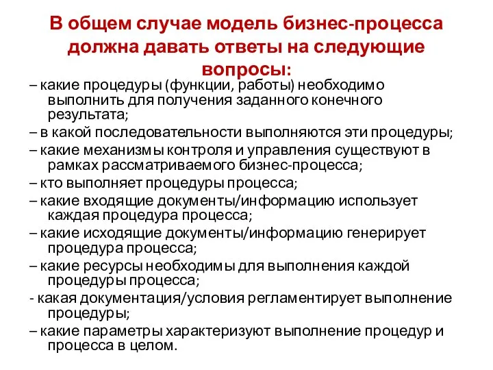 В общем случае модель бизнес-процесса должна давать ответы на следующие вопросы: –