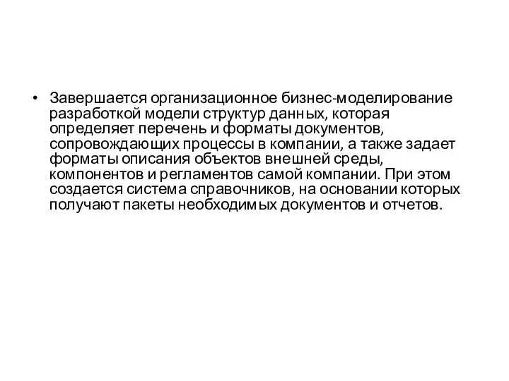 Завершается организационное бизнес-моделирование разработкой модели структур данных, которая определяет перечень и форматы