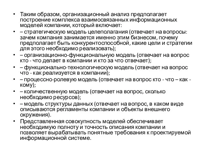 Таким образом, организационный анализ предполагает построение комплекса взаимосвязанных информационных моделей компании, который