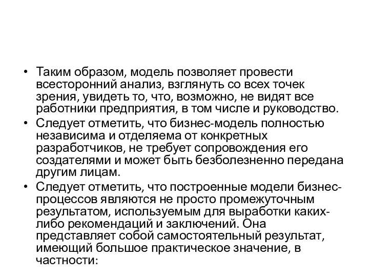 Таким образом, модель позволяет провести всесторонний анализ, взглянуть со всех точек зрения,