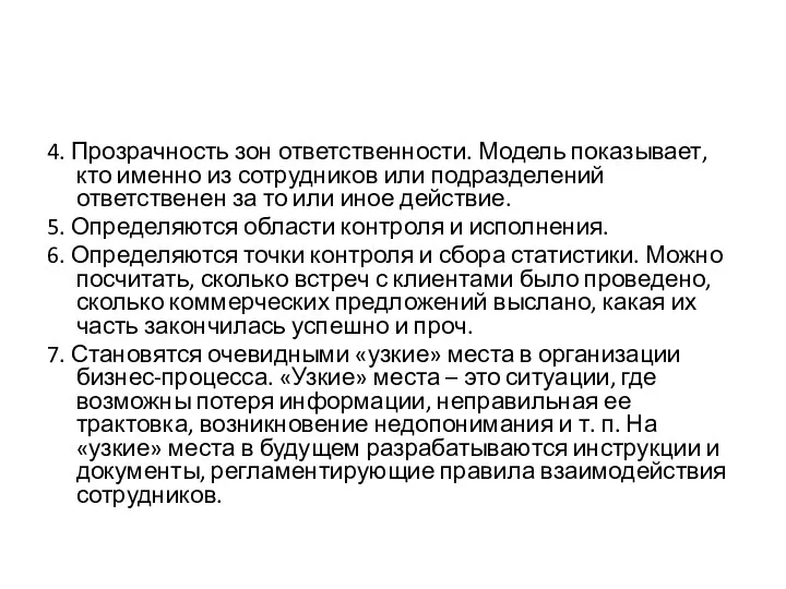 4. Прозрачность зон ответственности. Модель показывает, кто именно из сотрудников или подразделений