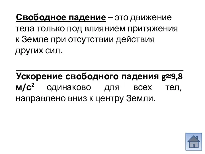 Свободное падение – это движение тела только под влиянием притяжения к Земле