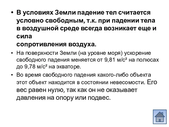 В условиях Земли падение тел считается условно свободным, т.к. при падении тела