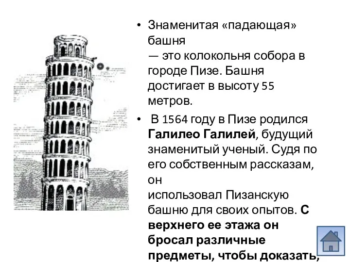 Знаменитая «падающая» башня — это колокольня собора в городе Пизе. Башня достигает