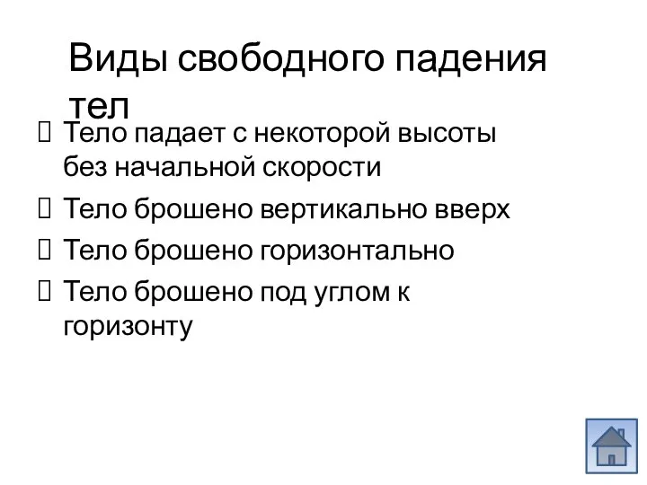 Виды свободного падения тел Тело падает с некоторой высоты без начальной скорости