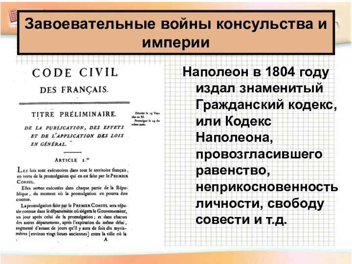 Наполеон в 1804 году издал знаменитый Гражданский кодекс, или Кодекс Наполеона, провозгласившего