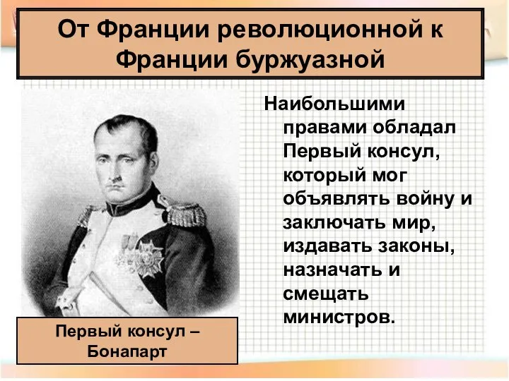 Наибольшими правами обладал Первый консул, который мог объявлять войну и заключать мир,