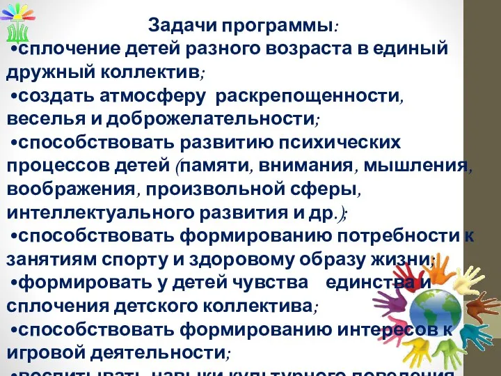 Задачи программы: •сплочение детей разного возраста в единый дружный коллектив; •создать атмосферу