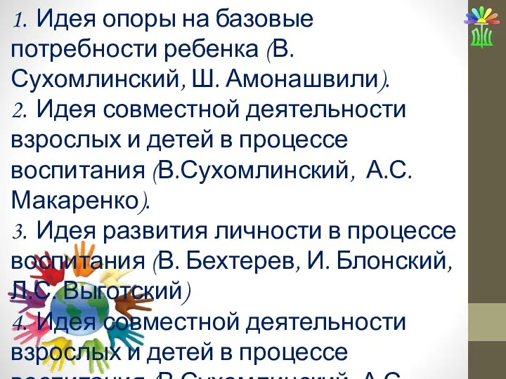 1. Идея опоры на базовые потребности ребенка (В.Сухомлинский, Ш. Амонашвили). 2. Идея