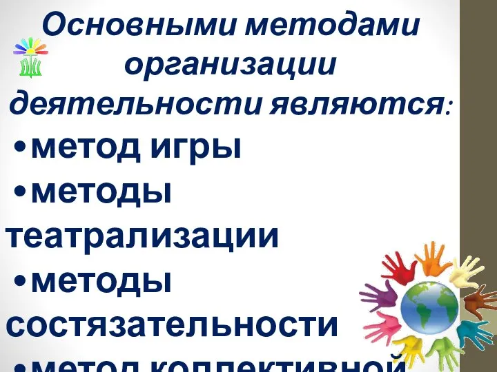 Основными методами организации деятельности являются: • метод игры • методы театрализации •