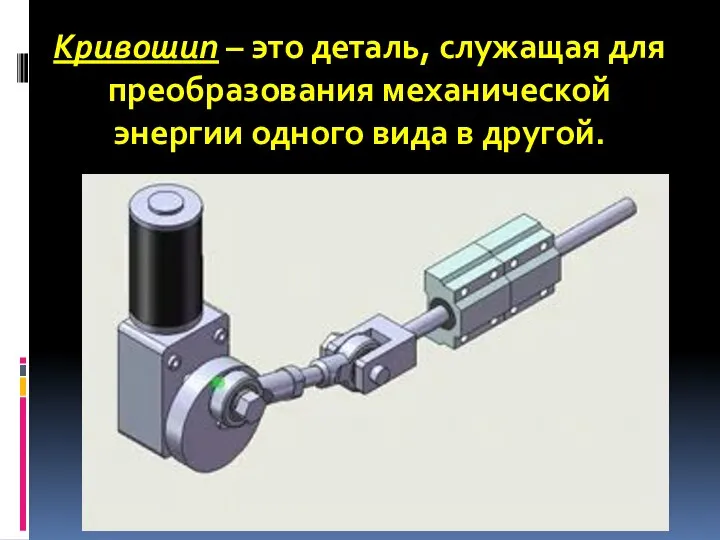 Кривошип – это деталь, служащая для преобразования механической энергии одного вида в другой.