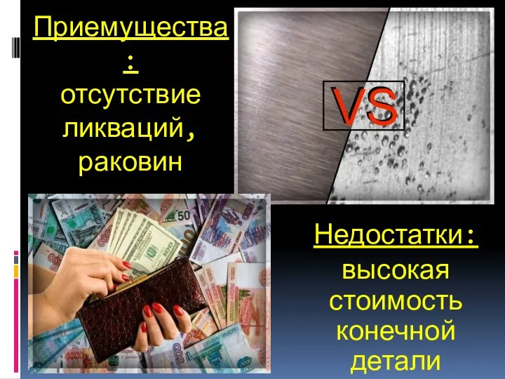 Приемущества: отсутствие ликваций, раковин Недостатки: высокая стоимость конечной детали