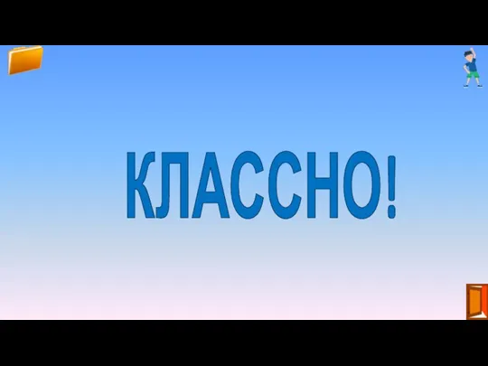 КЛАССНО!