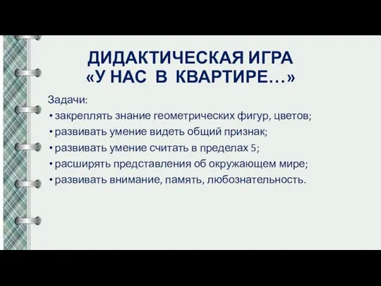 ДИДАКТИЧЕСКАЯ ИГРА «У НАС В КВАРТИРЕ…» Задачи: закреплять знание геометрических фигур, цветов;