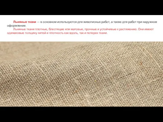 Льняные ткани — в основном используются для живописных работ, а также для