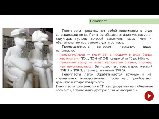 Пенопласт Пенопласты представляют собой пластмассы в виде затвердевшей пены. При этом образуется