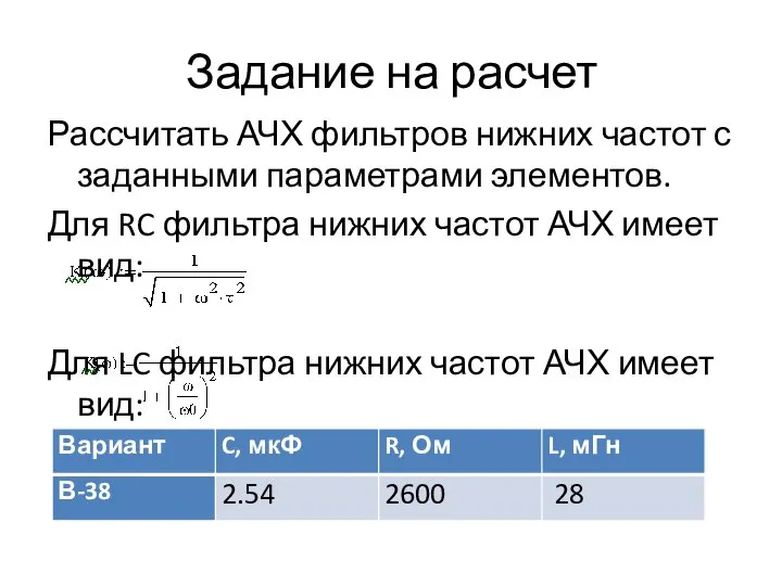 Задание на расчет Рассчитать АЧХ фильтров нижних частот с заданными параметрами элементов.