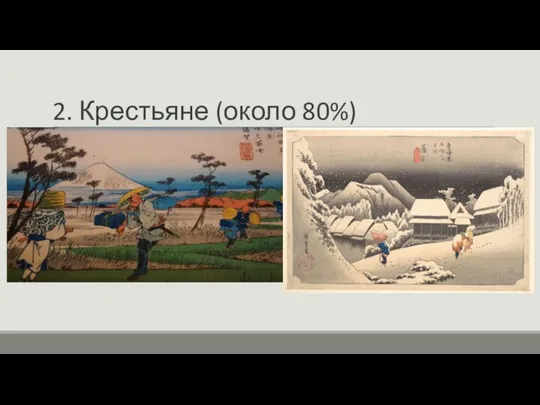 2. Крестьяне (около 80%)