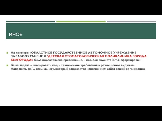 ИНОЕ На примере «ОБЛАСТНОЕ ГОСУДАРСТВЕННОЕ АВТОНОМНОЕ УЧРЕЖДЕНИЕ ЗДРАВООХРАНЕНИЯ "ДЕТСКАЯ СТОМАТОЛОГИЧЕСКАЯ ПОЛИКЛИНИКА ГОРОДА