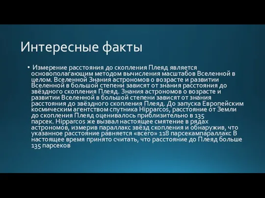 Интересные факты Измерение расстояния до скопления Плеяд является основополагающим методом вычисления масштабов