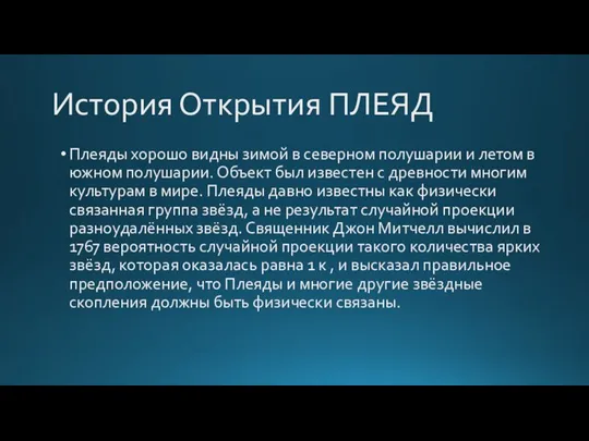 История Открытия ПЛЕЯД Плеяды хорошо видны зимой в северном полушарии и летом