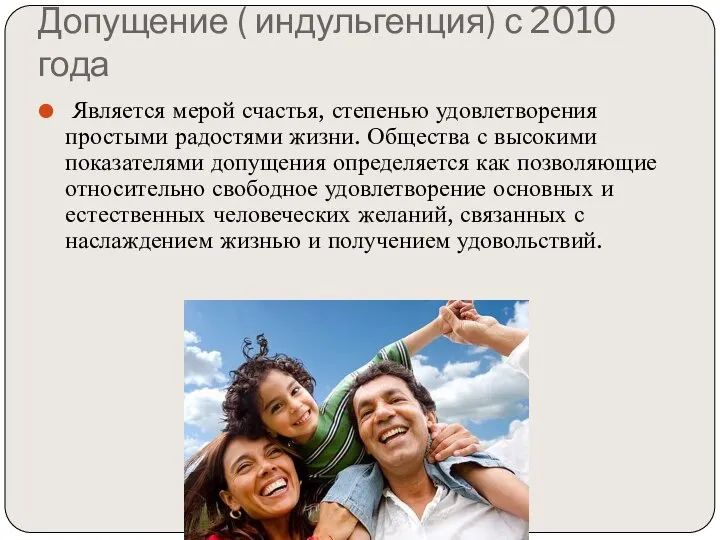 Допущение ( индульгенция) с 2010 года Является мерой счастья, степенью удовлетворения простыми